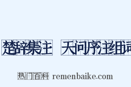 楚辞集注·天问序注组词是什么意思的图片